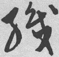 织,陳淳 ,書法字典
